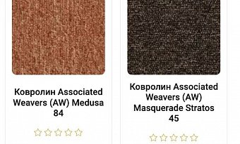 У нас пополнение в ассортименте ковролина AW Mascarede